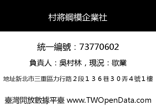 村將鋼模企業社
