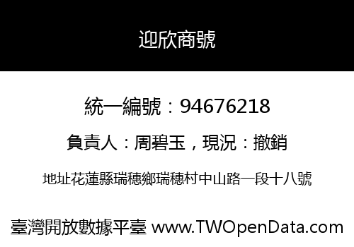 迎欣商號