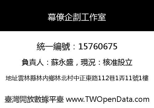 幕僚企劃工作室