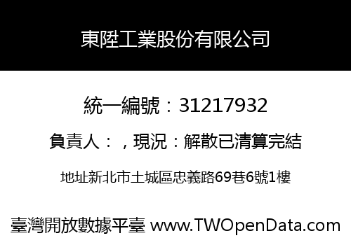 東陞工業股份有限公司