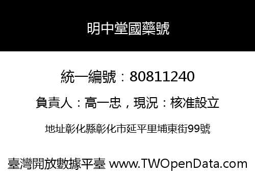明中堂國藥號