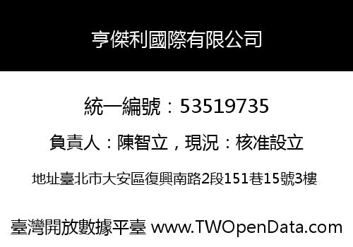 亨傑利國際有限公司