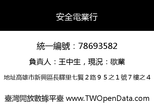 安全電業行