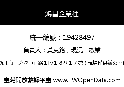鴻昌企業社