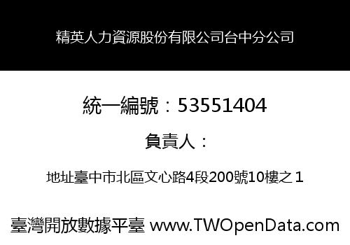 精英人力資源股份有限公司台中分公司