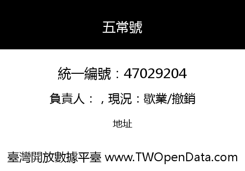 五常號