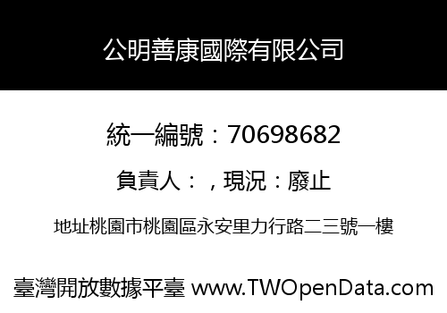 公明善康國際有限公司