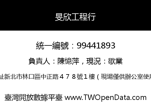 旻欣工程行