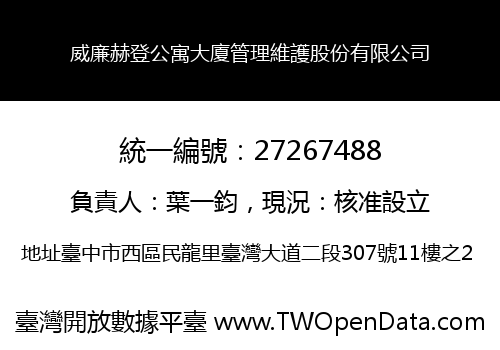 威廉赫登公寓大廈管理維護股份有限公司