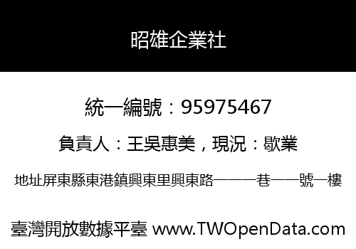 昭雄企業社