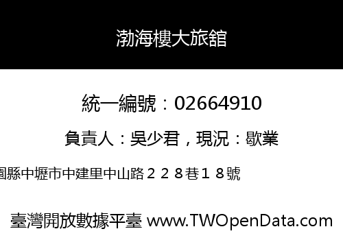 渤海樓大旅舘
