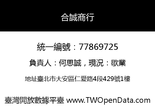 合誠商行