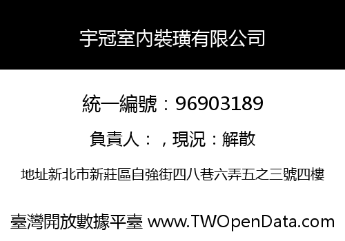 宇冠室內裝璜有限公司