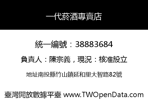 一代菸酒專賣店
