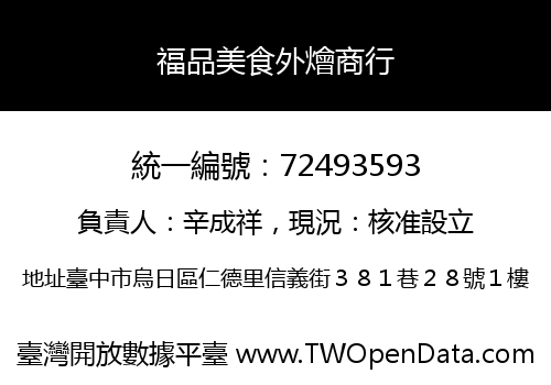 福品美食外燴商行