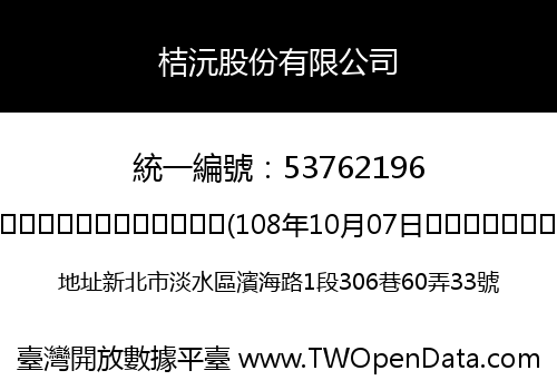 桔沅股份有限公司