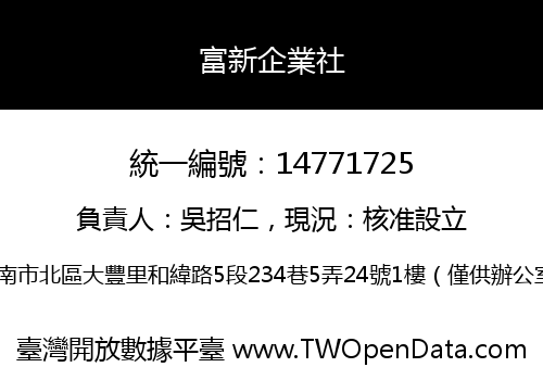 富新企業社