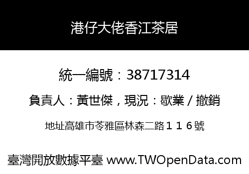 港仔大佬香江茶居