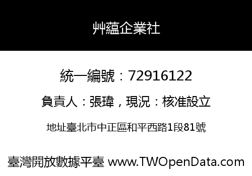 艸藴企業社