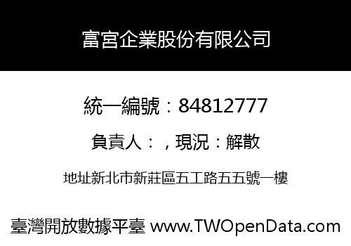 富宮企業股份有限公司