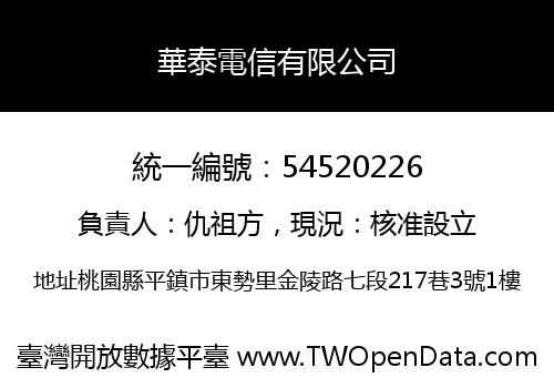 華泰電信有限公司