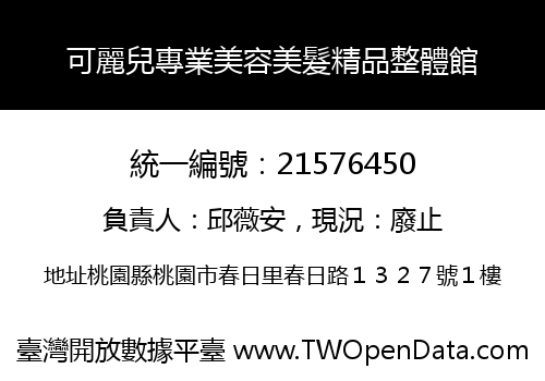 可麗兒專業美容美髮精品整體館