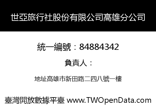 世亞旅行社股份有限公司高雄分公司