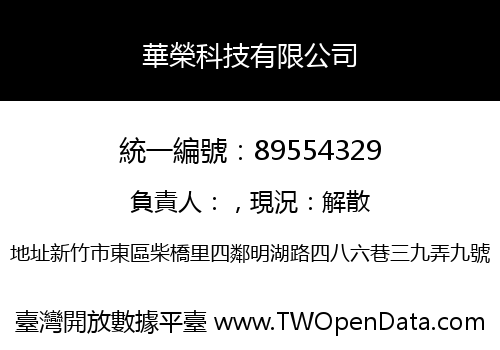 華榮科技有限公司