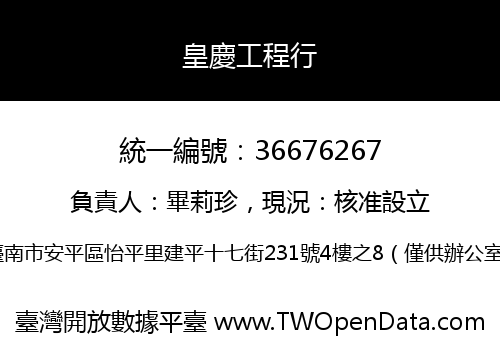 皇慶工程行