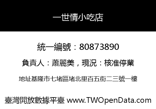 一世情小吃店