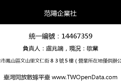范陽企業社