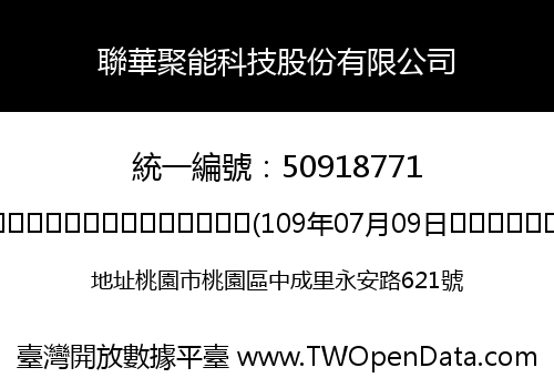 聯華聚能科技股份有限公司