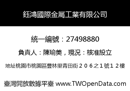 鈺鴻國際金屬工業有限公司