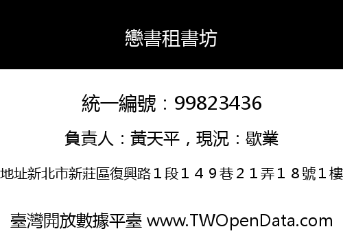 戀書租書坊