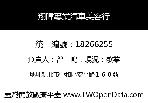 翔暐專業汽車美容行