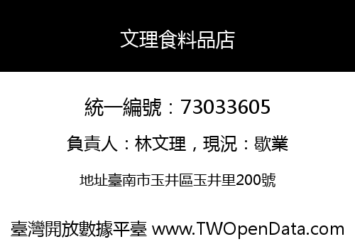 文理食料品店