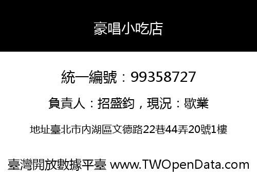 豪唱小吃店