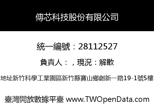 傳芯科技股份有限公司