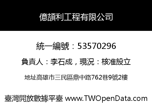 億頡利工程有限公司