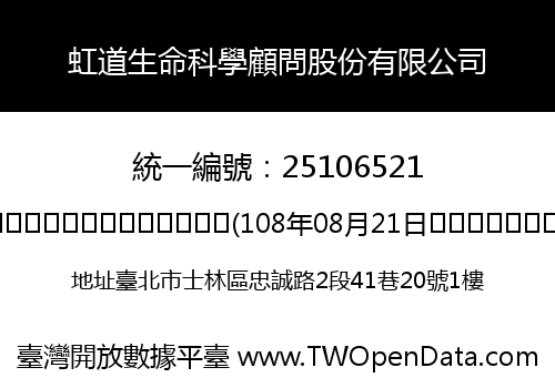 虹道生命科學顧問股份有限公司