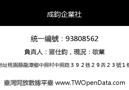 成鈞企業社