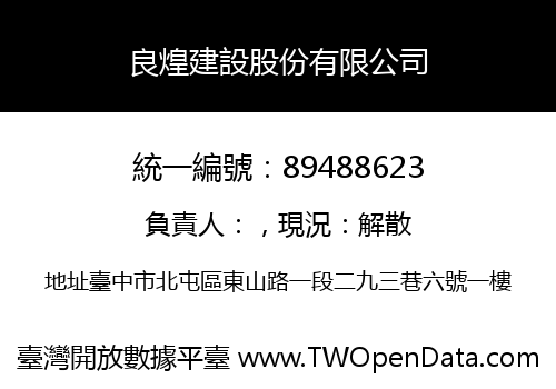 良煌建設股份有限公司