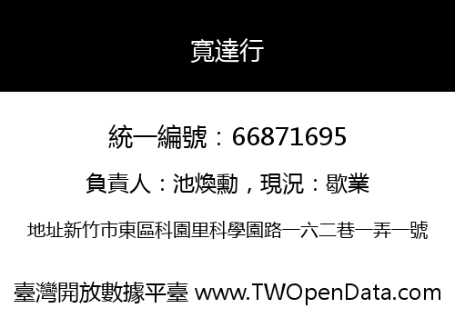 寬達行