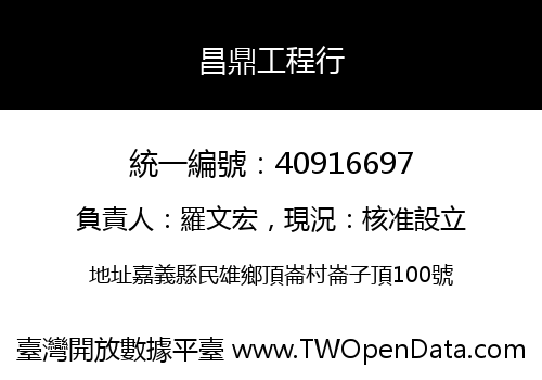 昌鼎工程行