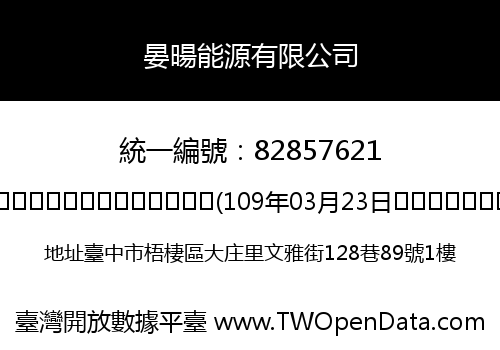 晏暘能源有限公司