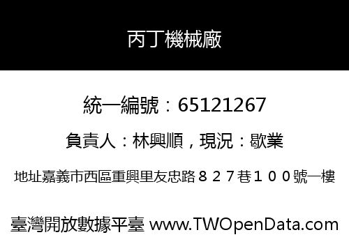 丙丁機械廠