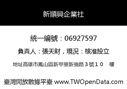 新順興企業社