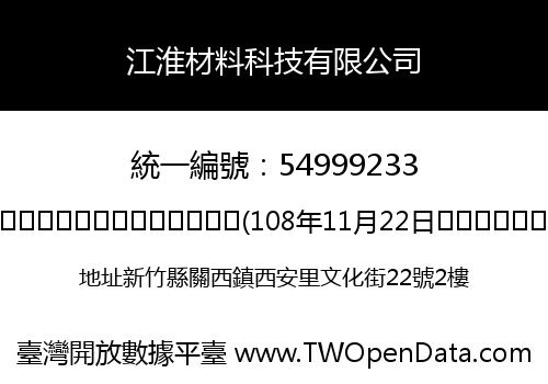 江淮材料科技有限公司