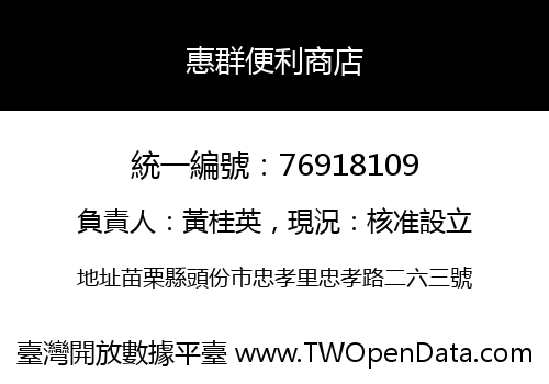 惠群便利商店
