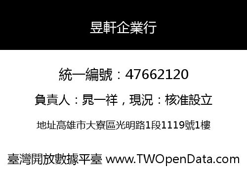 昱軒企業行